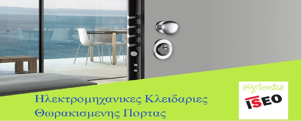 Ηλεκτρομηχανική κλειδαριά Θωρακισμένης πόρτας
